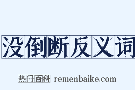 没倒断反义词是什么意思的图片